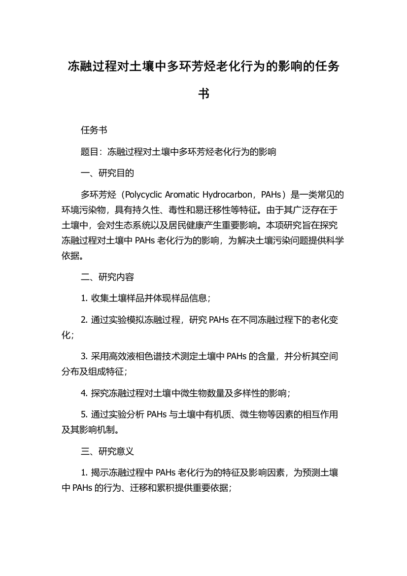 冻融过程对土壤中多环芳烃老化行为的影响的任务书