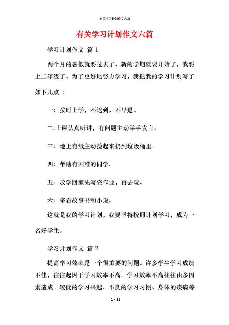 有关学习计划作文六篇