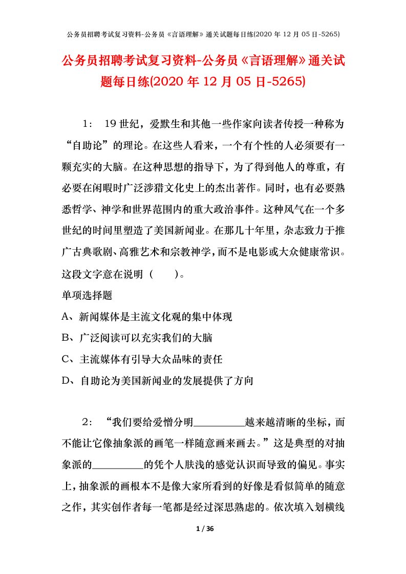 公务员招聘考试复习资料-公务员言语理解通关试题每日练2020年12月05日-5265