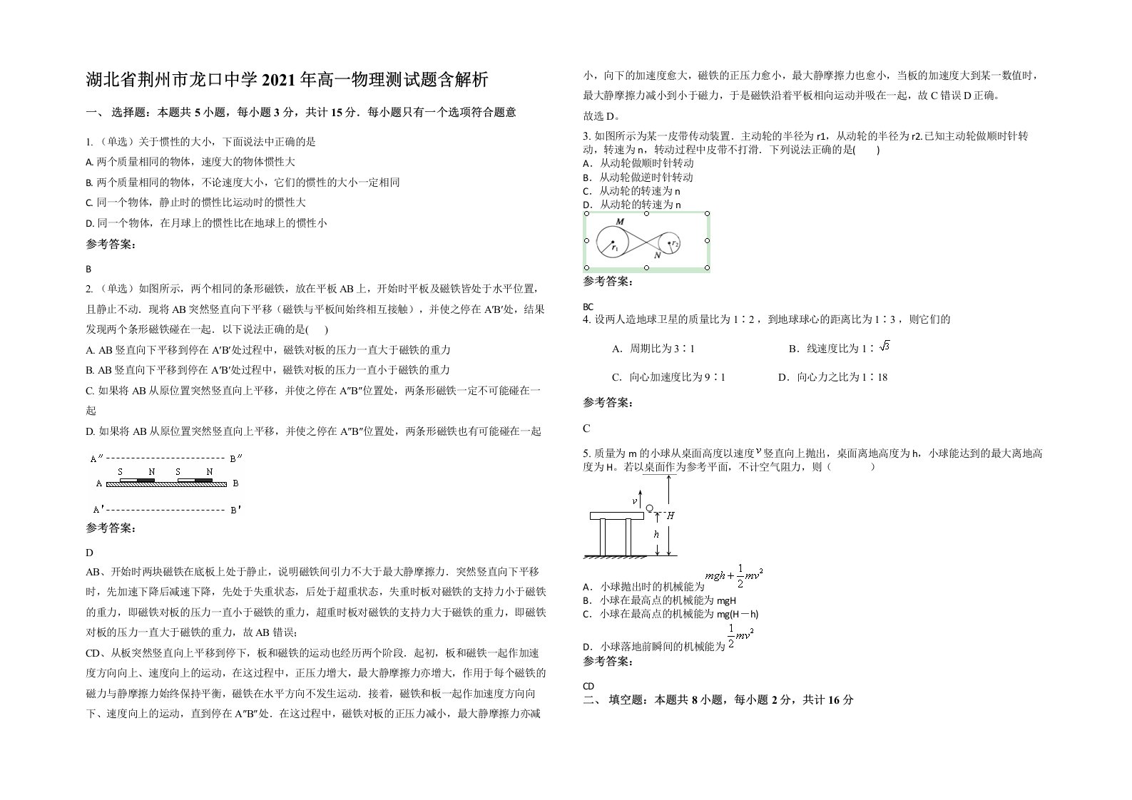 湖北省荆州市龙口中学2021年高一物理测试题含解析