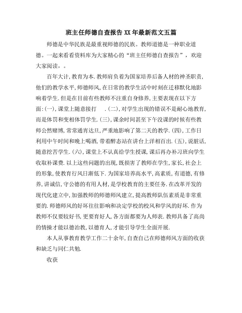 班主任师德自查报告范文五篇