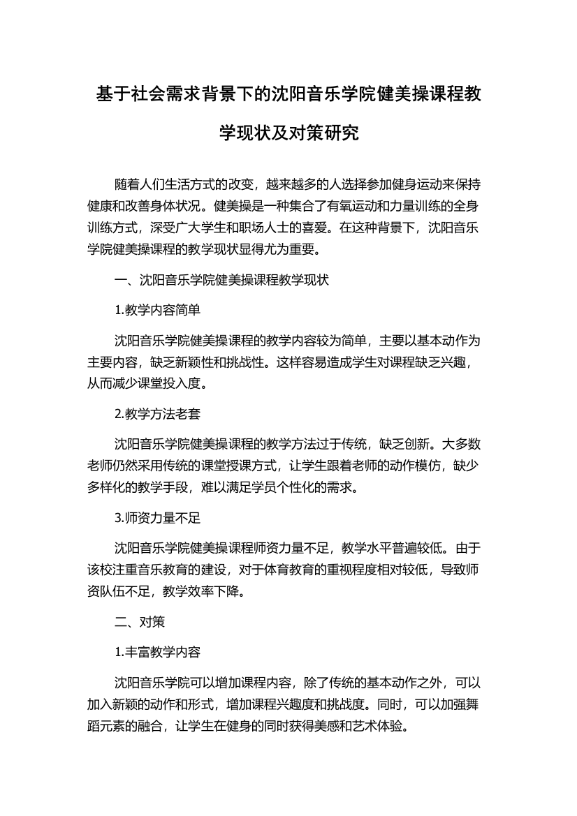 基于社会需求背景下的沈阳音乐学院健美操课程教学现状及对策研究