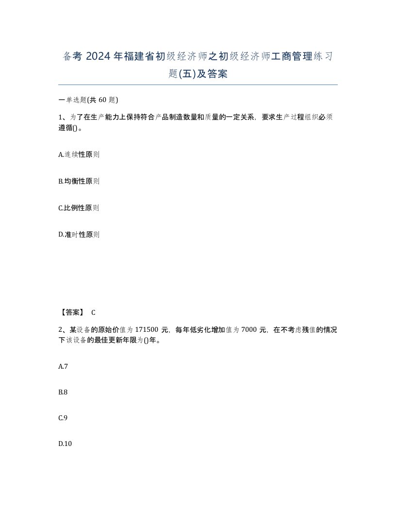 备考2024年福建省初级经济师之初级经济师工商管理练习题五及答案