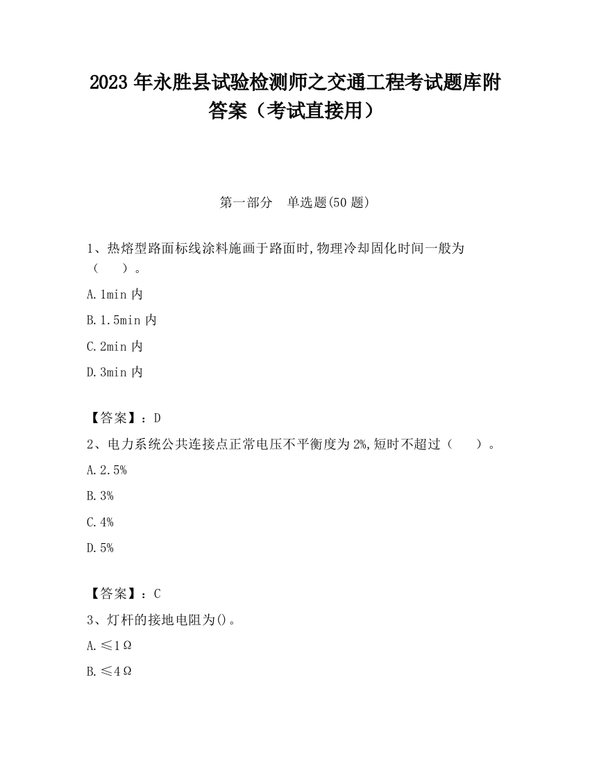 2023年永胜县试验检测师之交通工程考试题库附答案（考试直接用）