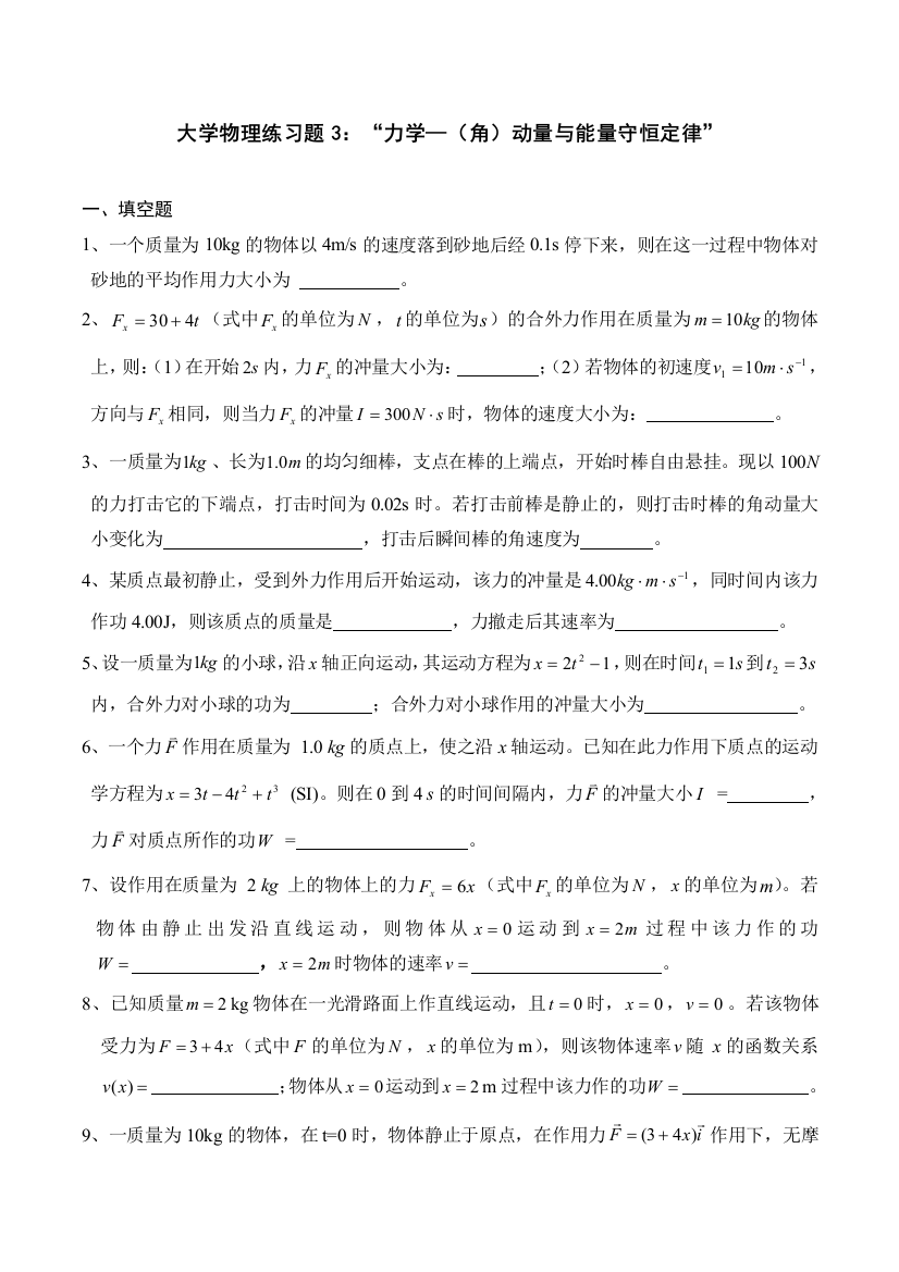 大学物理练习题角动量与能量守恒定律