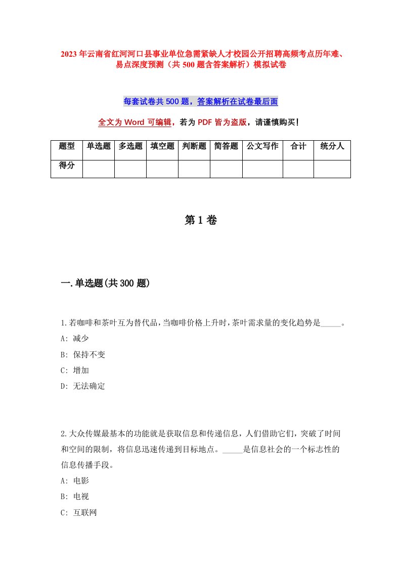 2023年云南省红河河口县事业单位急需紧缺人才校园公开招聘高频考点历年难易点深度预测共500题含答案解析模拟试卷