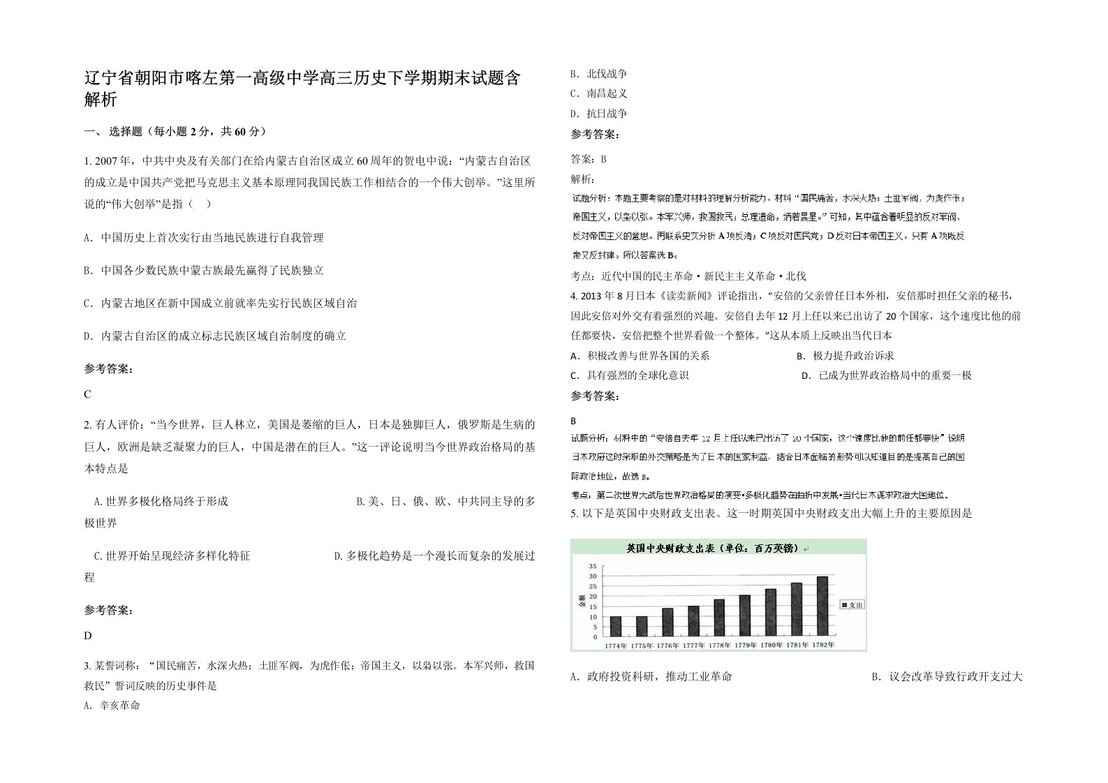 辽宁省朝阳市喀左第一高级中学高三历史下学期期末试题含解析