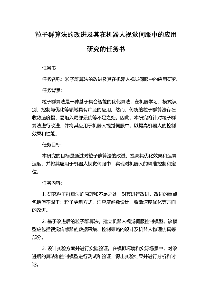 粒子群算法的改进及其在机器人视觉伺服中的应用研究的任务书