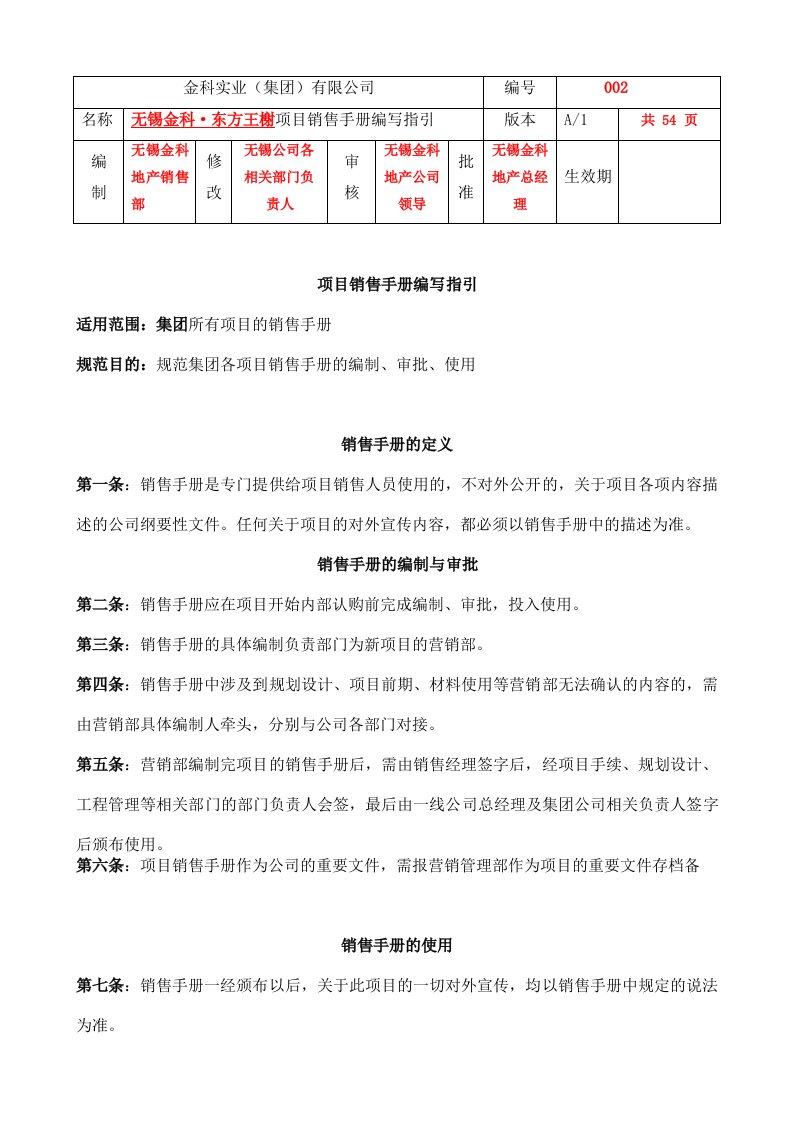 无锡金科东方王榭项目销售手册编写指引