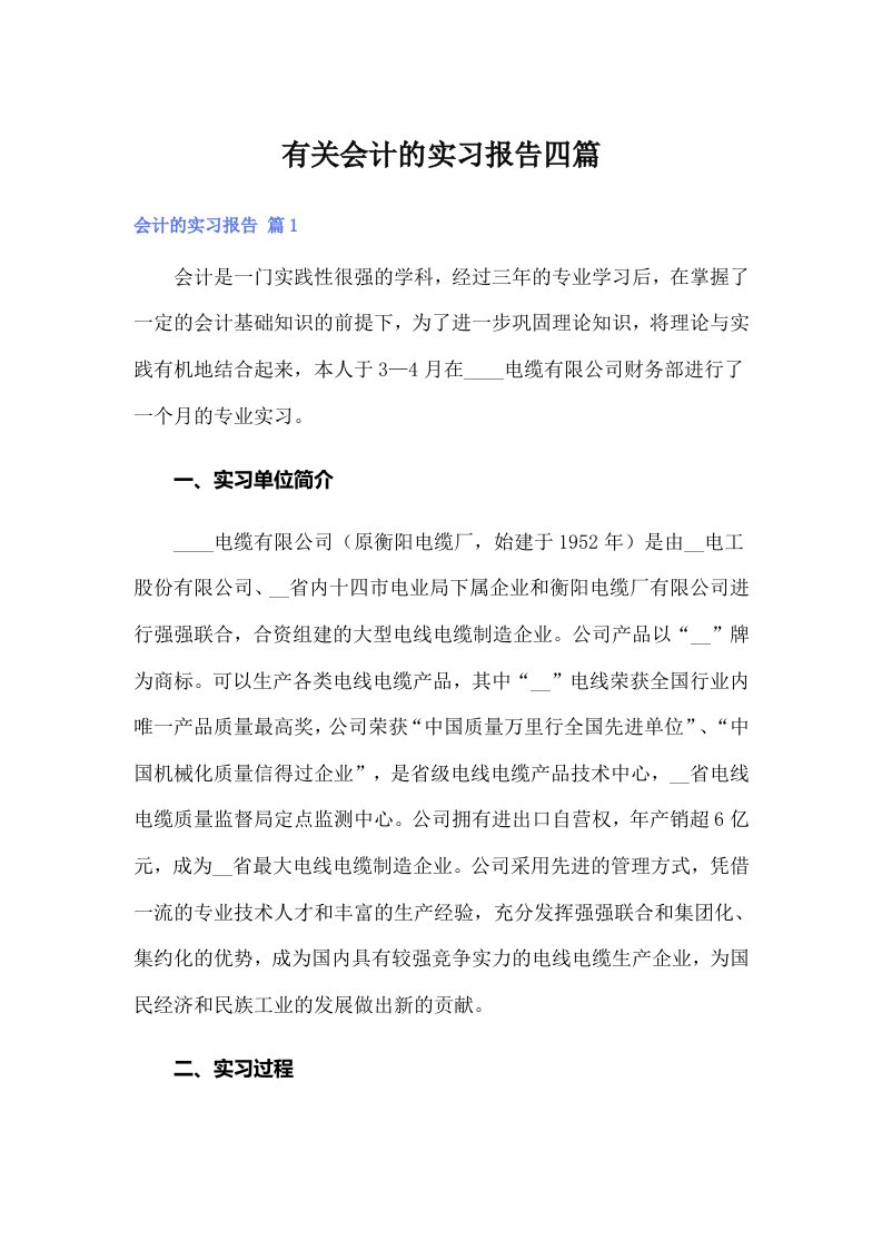 有关会计的实习报告四篇