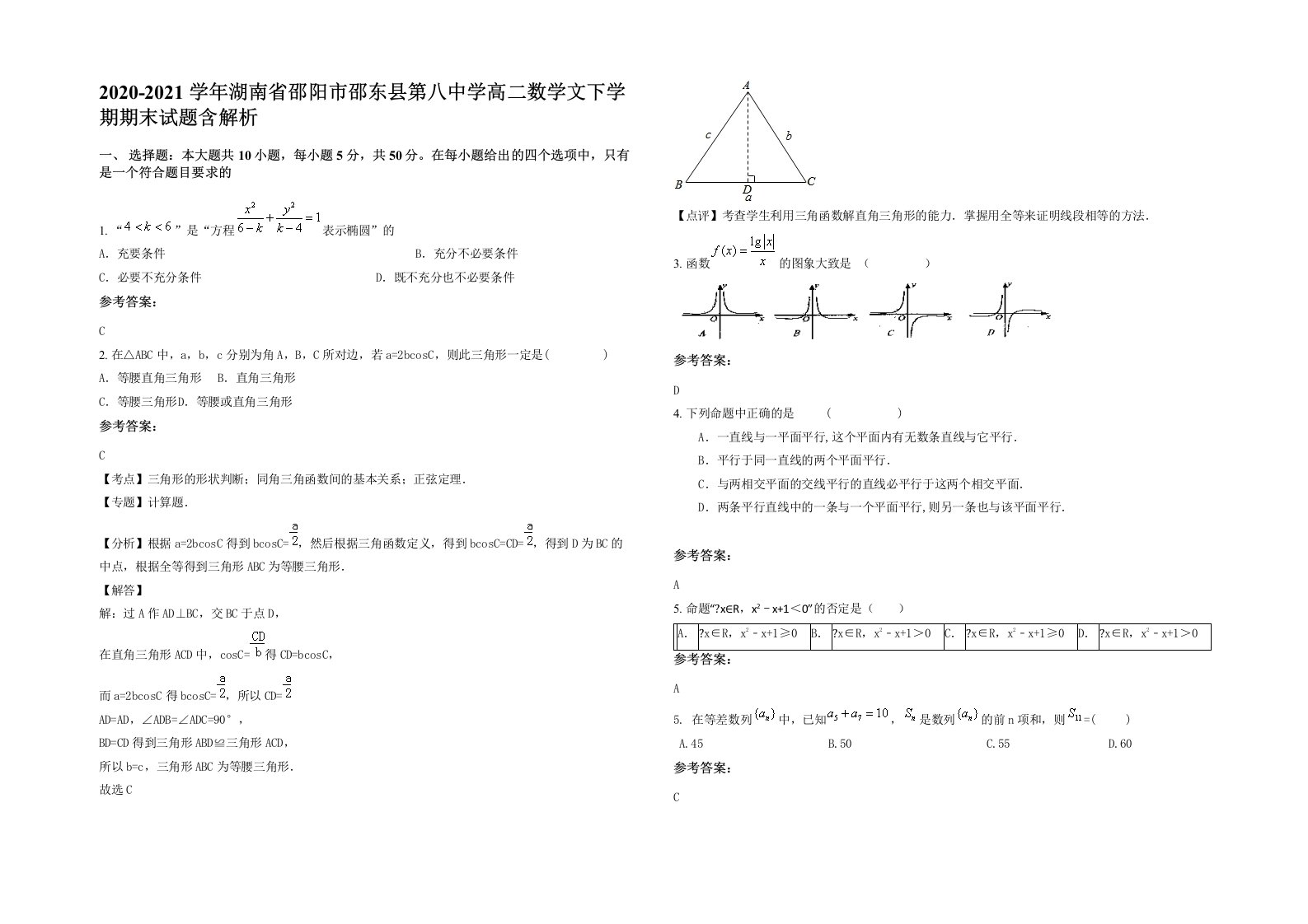 2020-2021学年湖南省邵阳市邵东县第八中学高二数学文下学期期末试题含解析