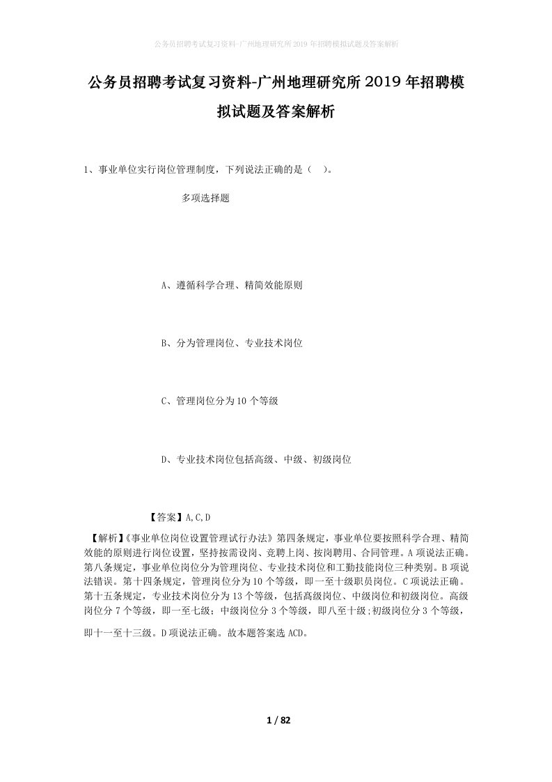 公务员招聘考试复习资料-广州地理研究所2019年招聘模拟试题及答案解析