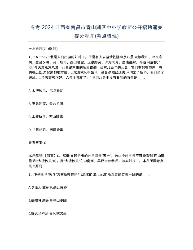 备考2024江西省南昌市青山湖区中小学教师公开招聘通关提分题库考点梳理