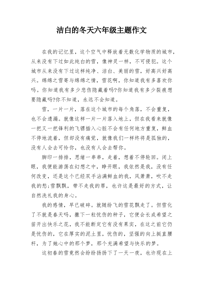 洁白的冬天六年级主题作文