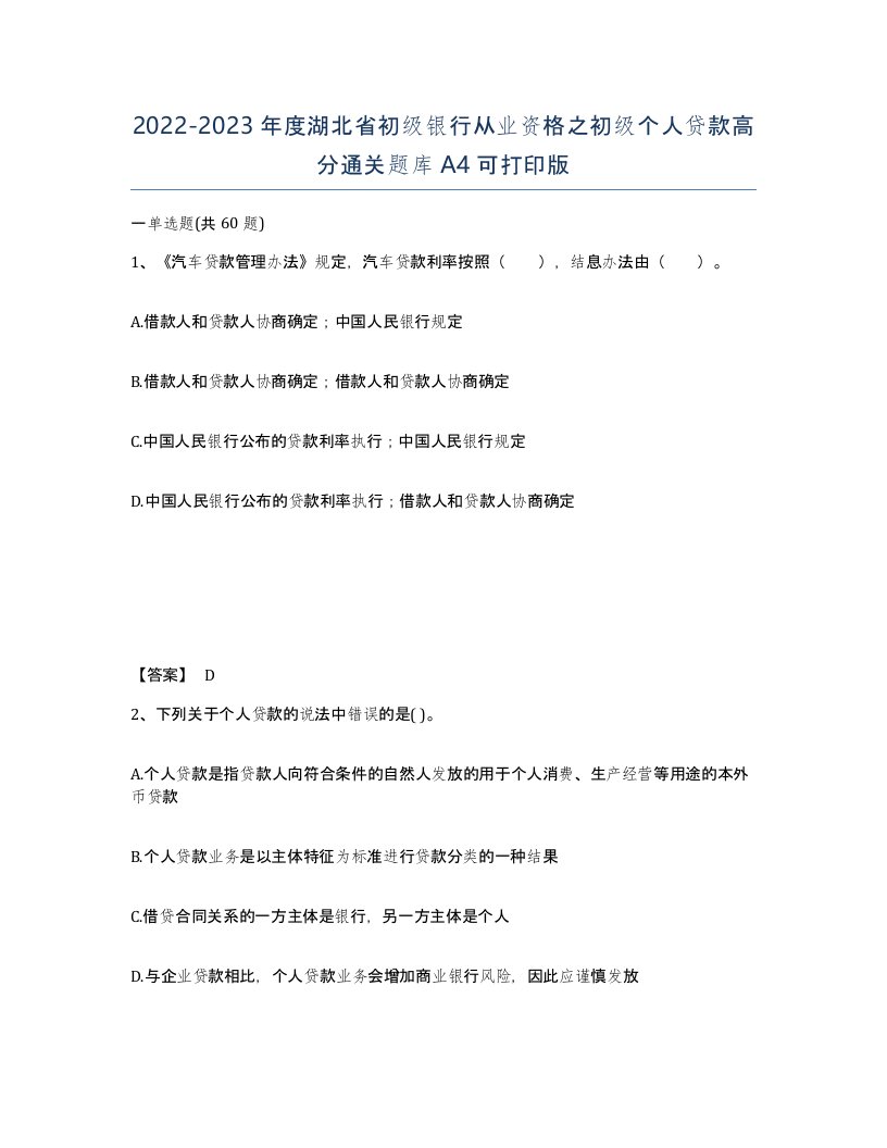 2022-2023年度湖北省初级银行从业资格之初级个人贷款高分通关题库A4可打印版