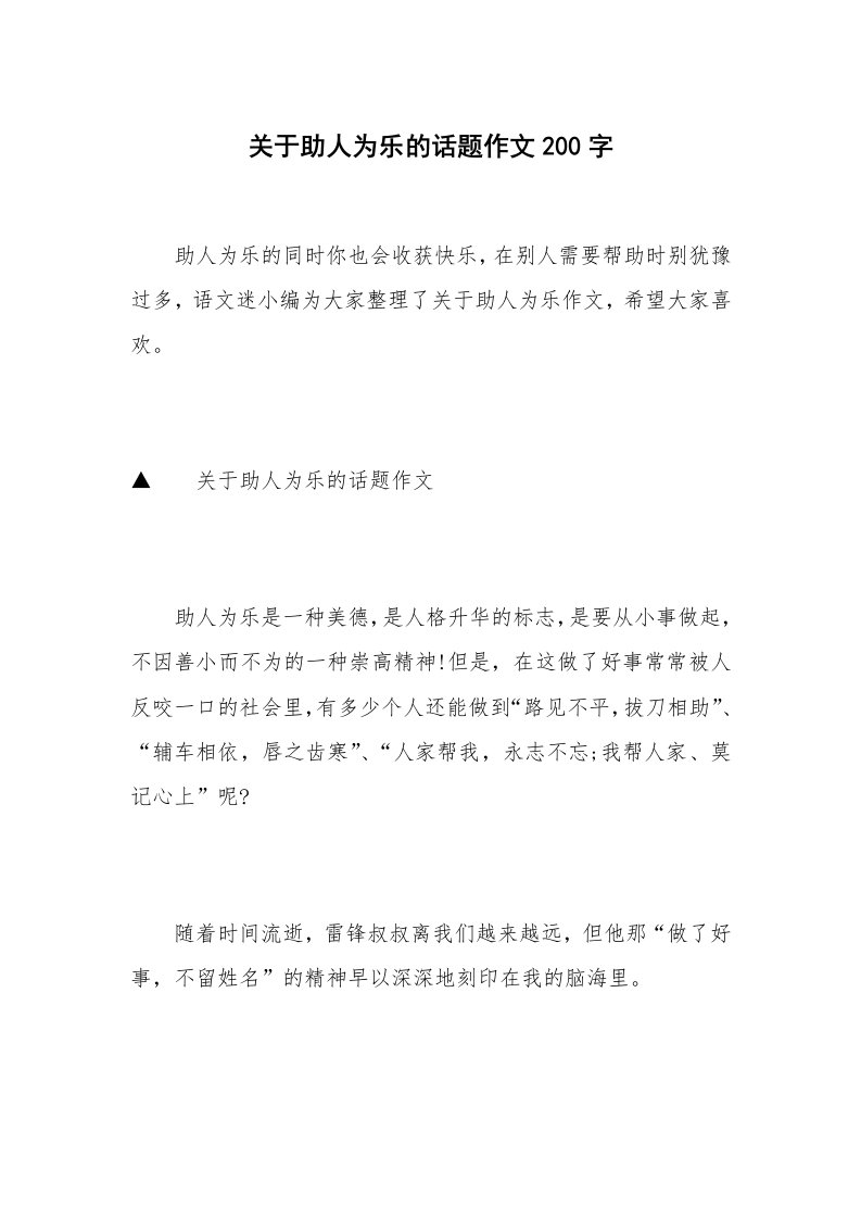 关于助人为乐的话题作文200字