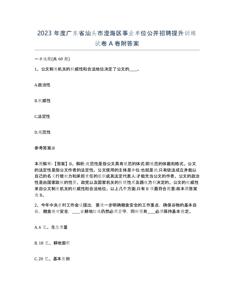 2023年度广东省汕头市澄海区事业单位公开招聘提升训练试卷A卷附答案