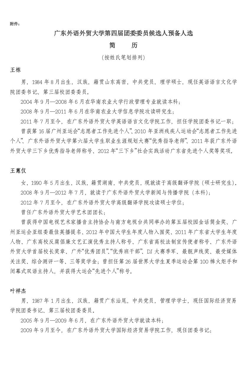 广东外语外贸大学第四届团委委员候选人预备人选简历