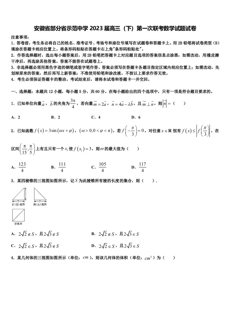 安徽省部分省示范中学2023届高三（下）第一次联考数学试题试卷