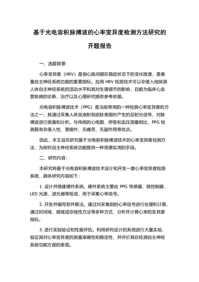 基于光电容积脉搏波的心率变异度检测方法研究的开题报告