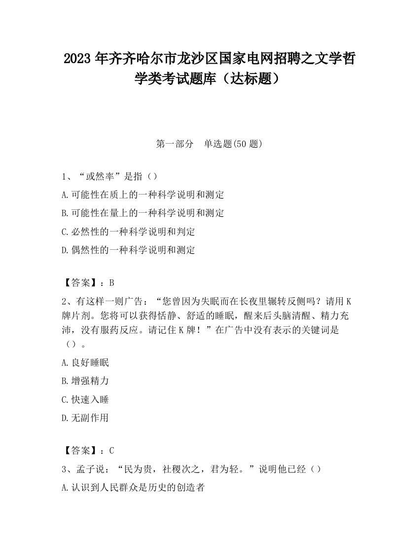 2023年齐齐哈尔市龙沙区国家电网招聘之文学哲学类考试题库（达标题）