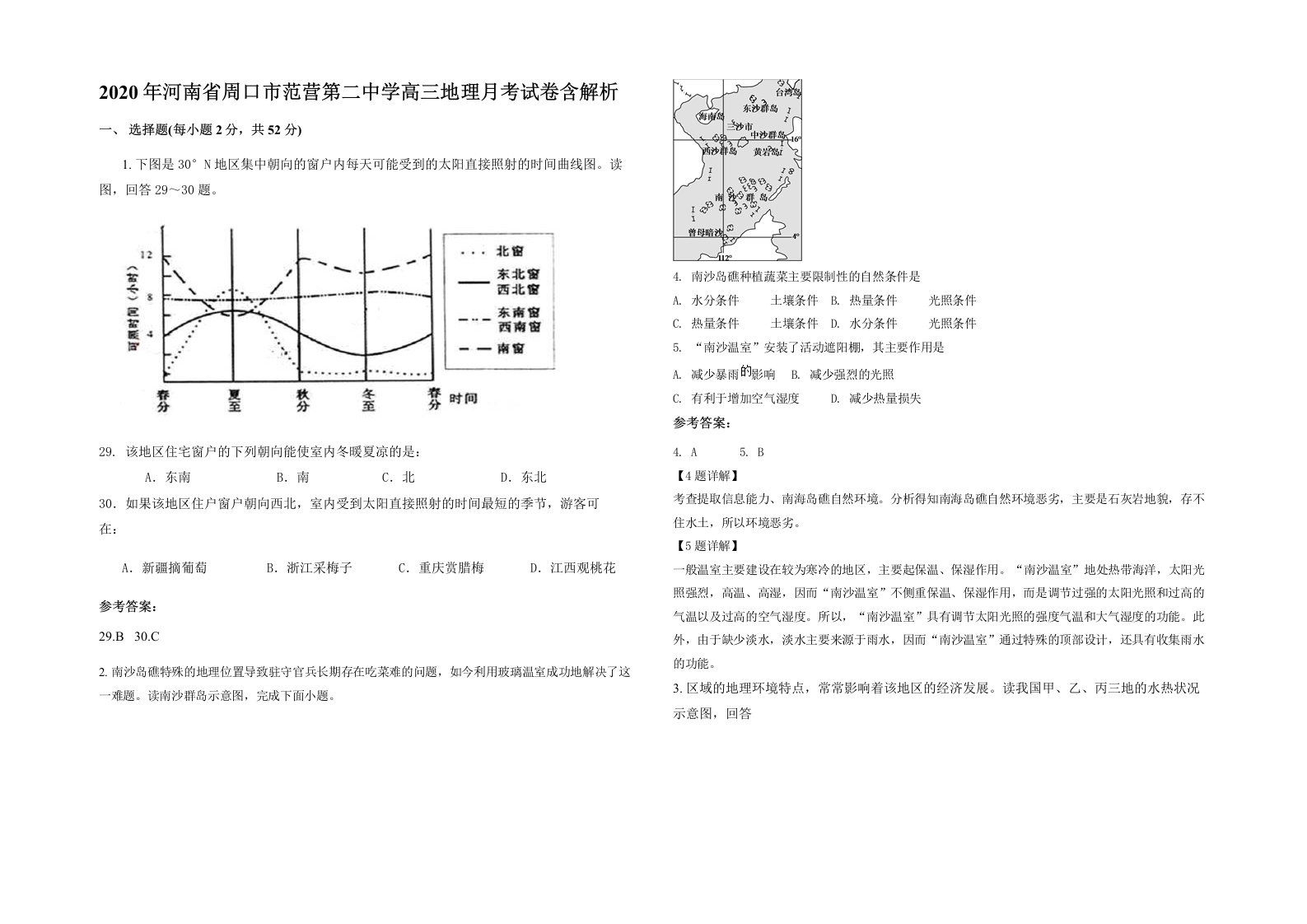 2020年河南省周口市范营第二中学高三地理月考试卷含解析