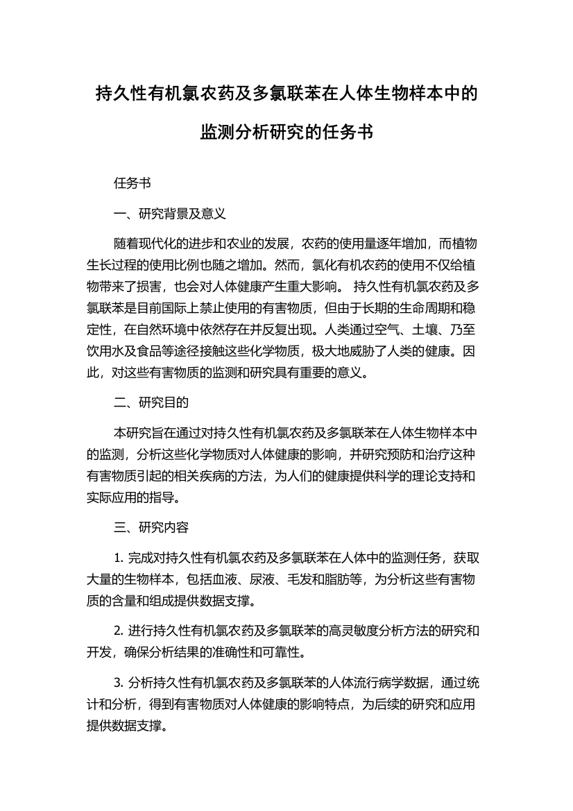 持久性有机氯农药及多氯联苯在人体生物样本中的监测分析研究的任务书