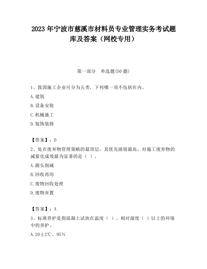 2023年宁波市慈溪市材料员专业管理实务考试题库及答案（网校专用）