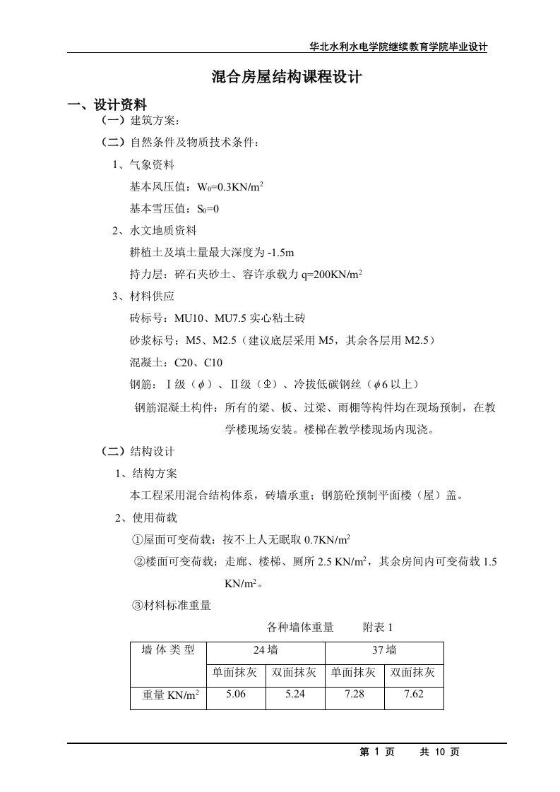 华北水利水电学院房屋结构课程设计