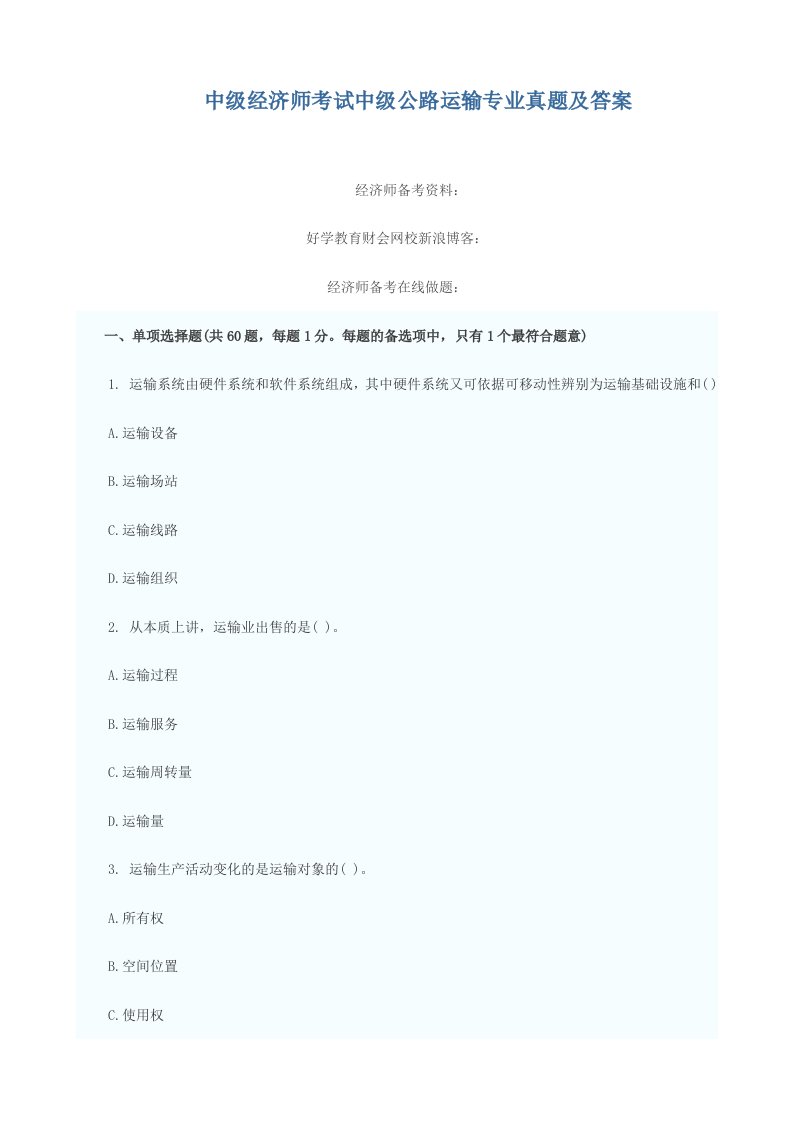 新版中级经济师考试中级公路运输专业真题及答案