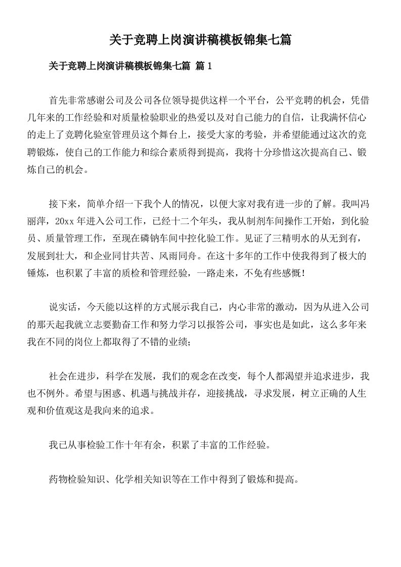 关于竞聘上岗演讲稿模板锦集七篇