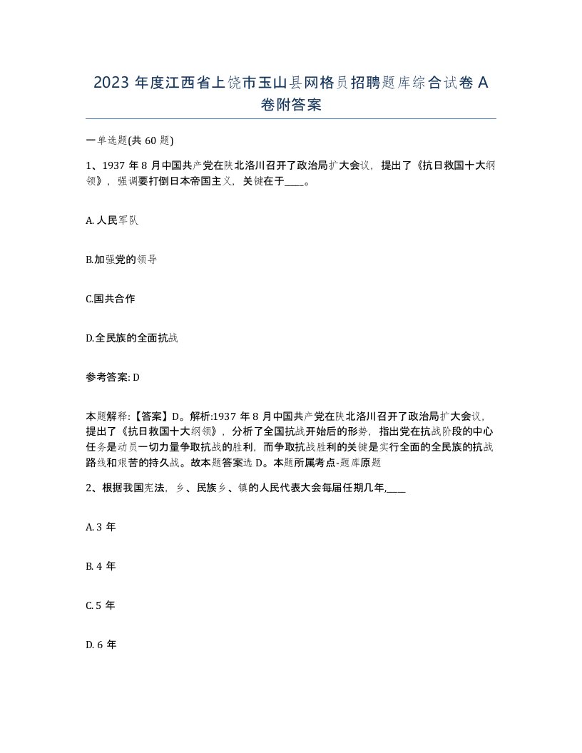 2023年度江西省上饶市玉山县网格员招聘题库综合试卷A卷附答案