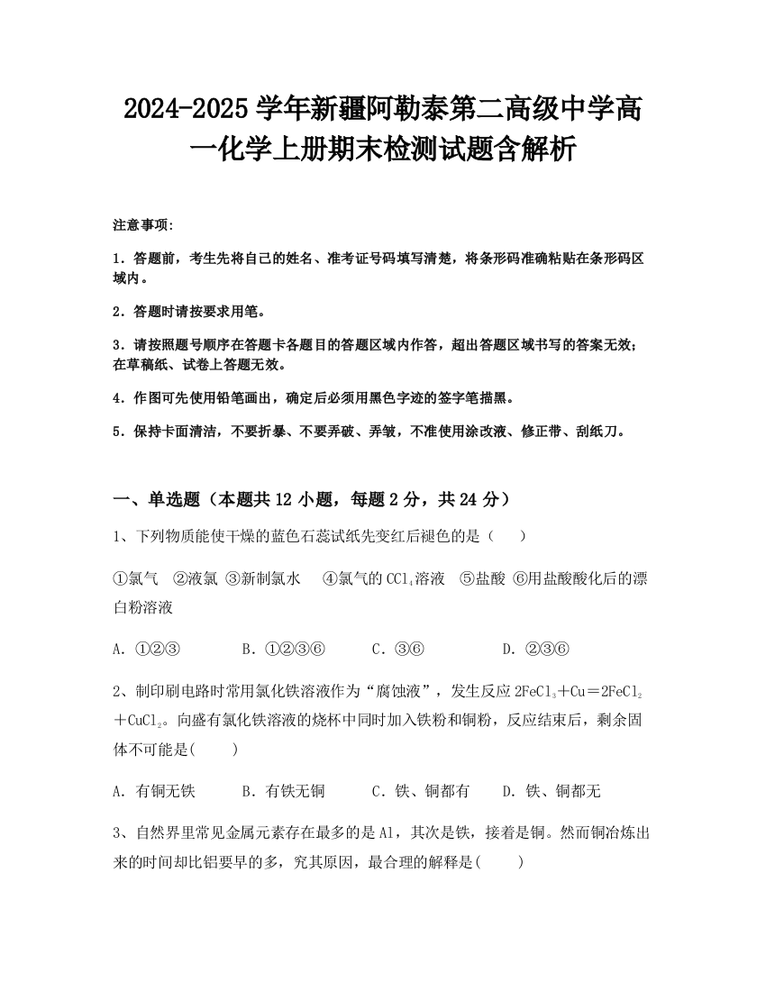 2024-2025学年新疆阿勒泰第二高级中学高一化学上册期末检测试题含解析