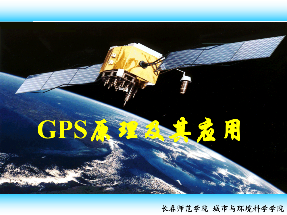 GPS自主学习