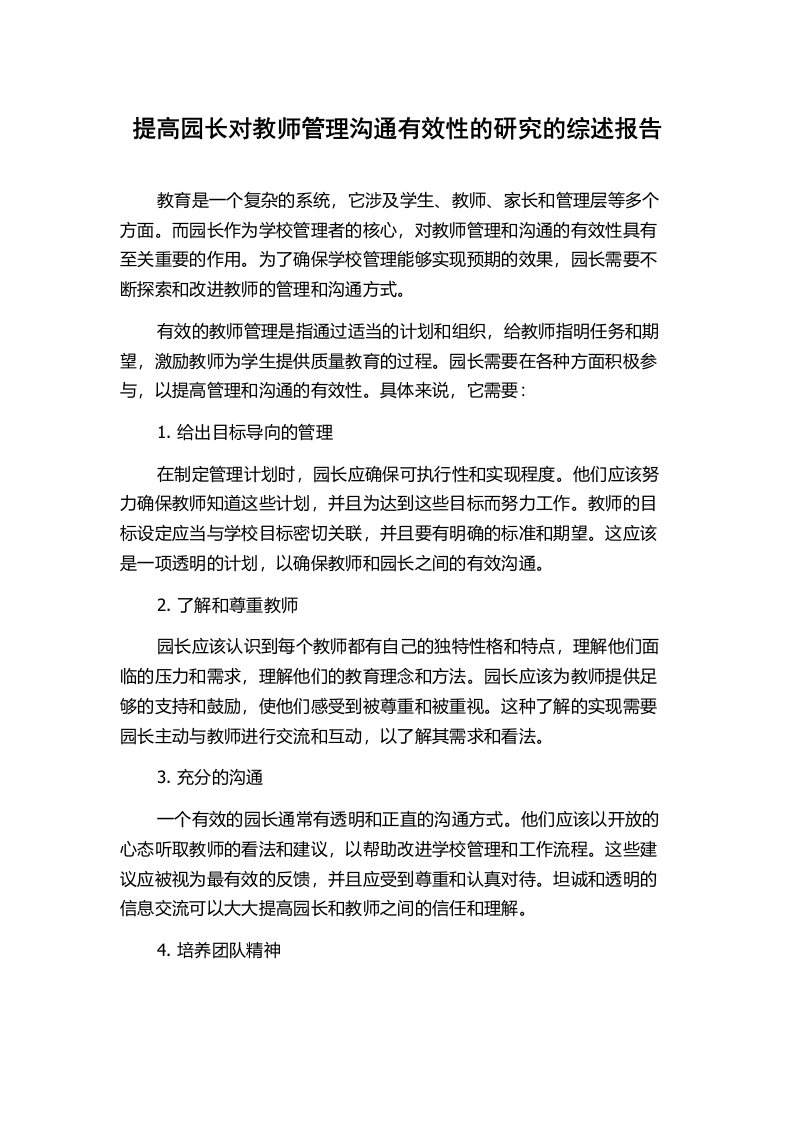 提高园长对教师管理沟通有效性的研究的综述报告