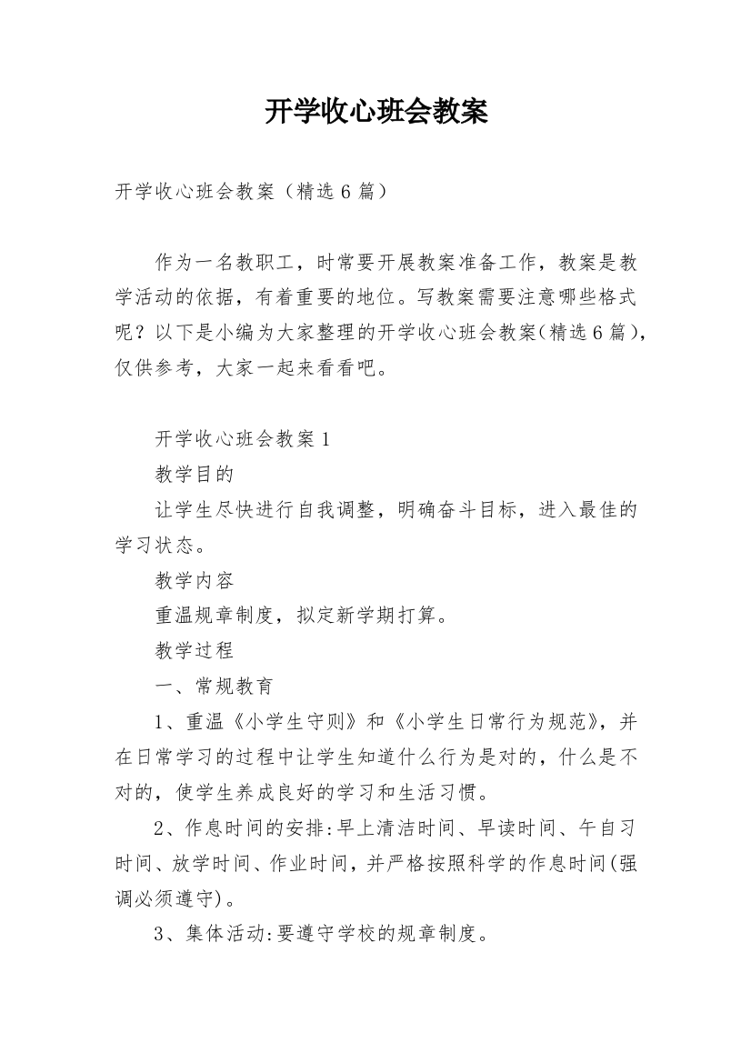 开学收心班会教案