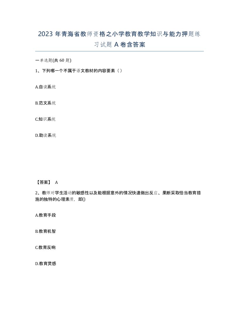 2023年青海省教师资格之小学教育教学知识与能力押题练习试题A卷含答案