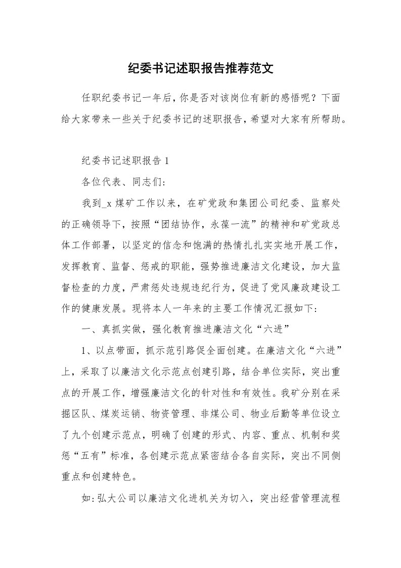 个人报告_纪委书记述职报告推荐范文