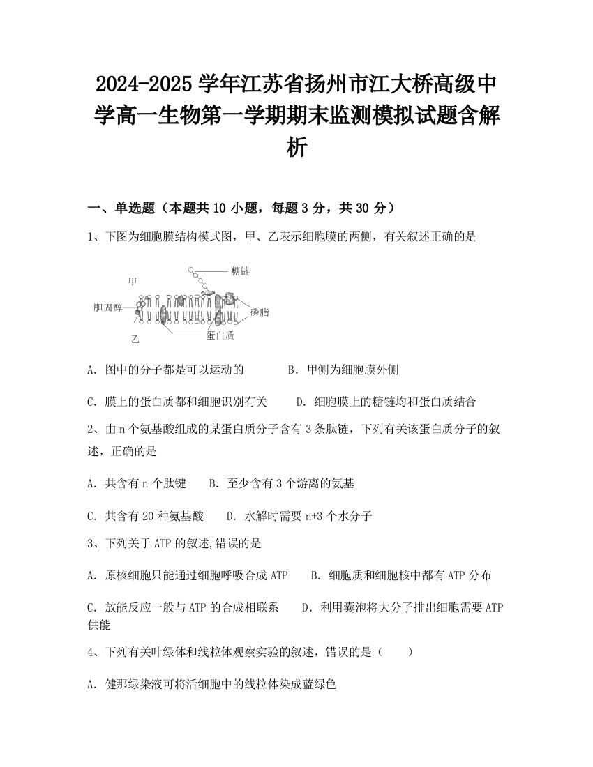 2024-2025学年江苏省扬州市江大桥高级中学高一生物第一学期期末监测模拟试题含解析