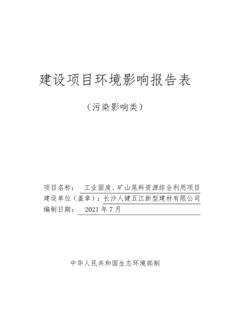 工业固废、矿山尾料资源综合利用项目环评(2021年新版环评)环境影响报告表