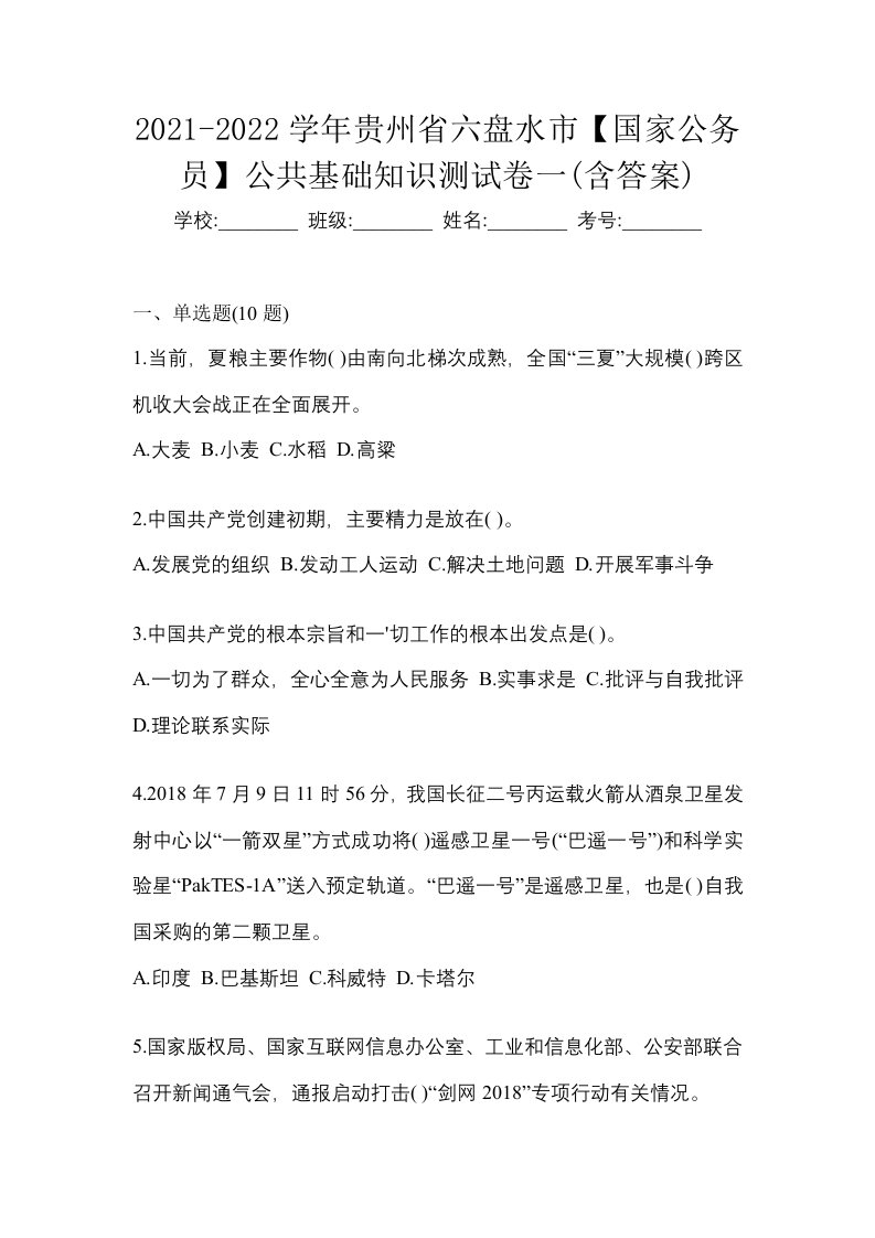 2021-2022学年贵州省六盘水市国家公务员公共基础知识测试卷一含答案