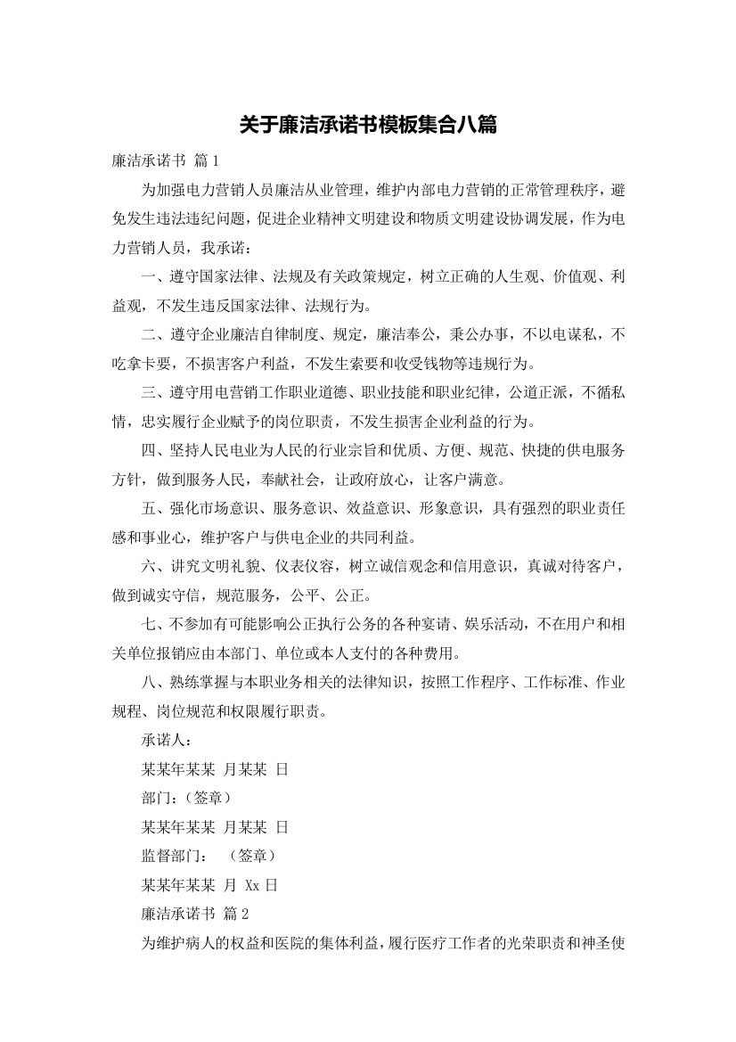 关于廉洁承诺书模板集合八篇