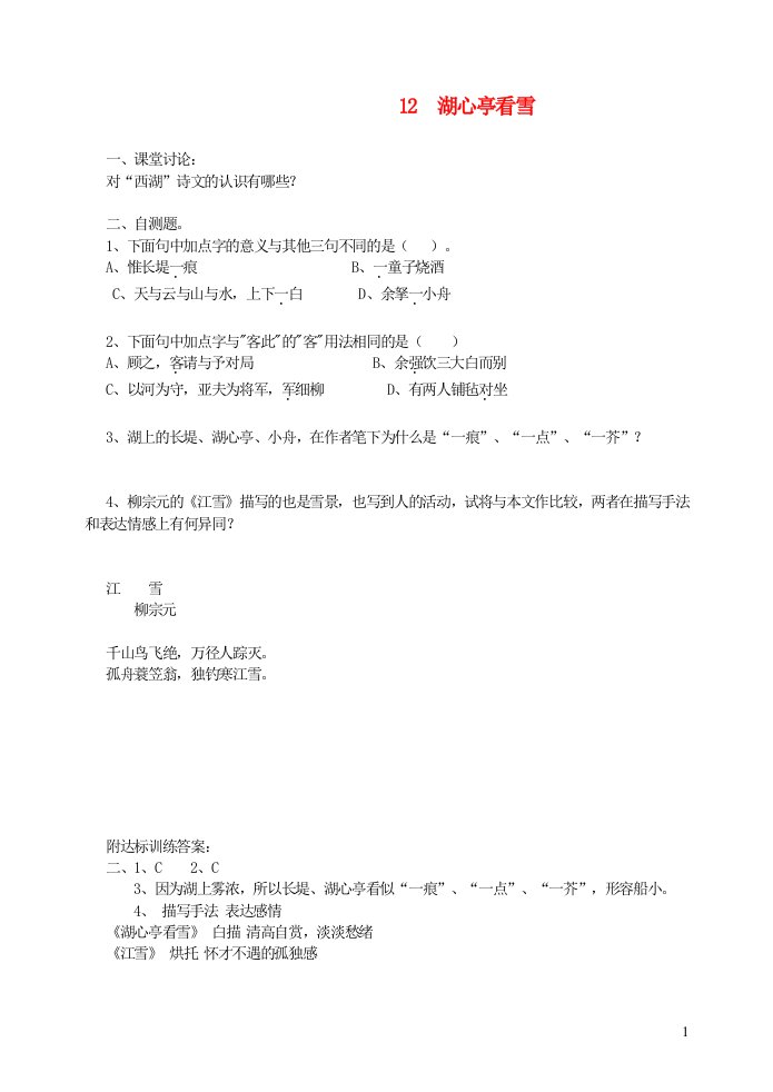 九年级语文上册第三单元12湖心亭看雪达标训练新人教版