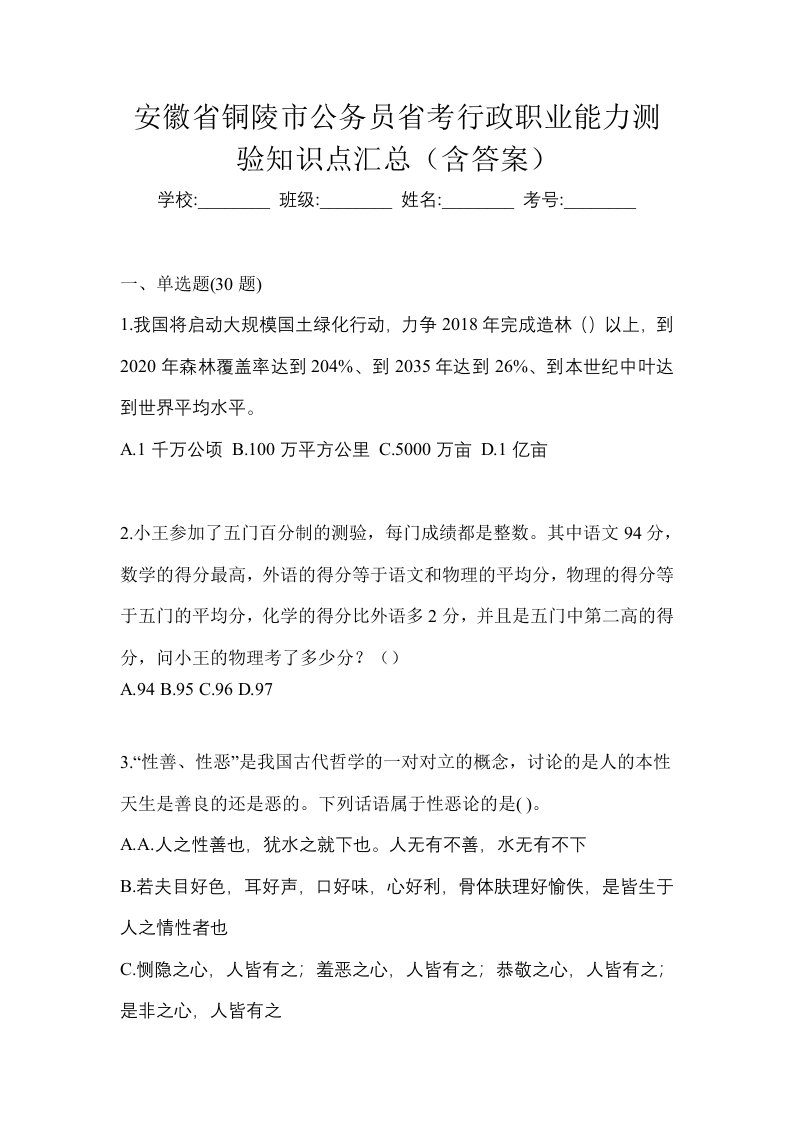 安徽省铜陵市公务员省考行政职业能力测验知识点汇总含答案