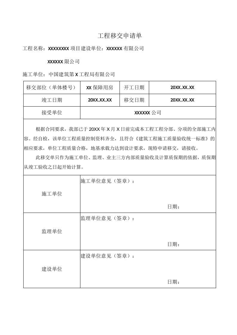 建筑工程移交申请单