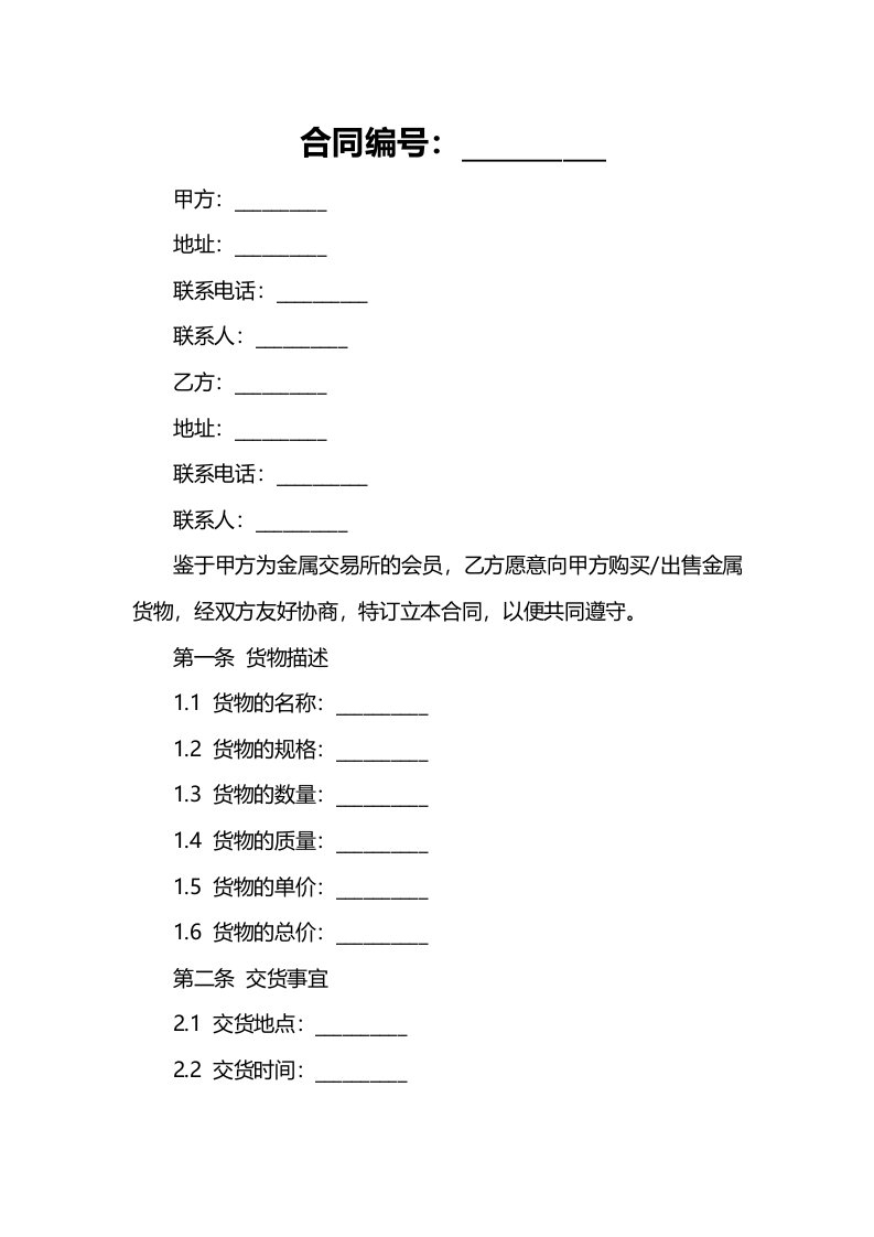 深圳金属交易所规货合同