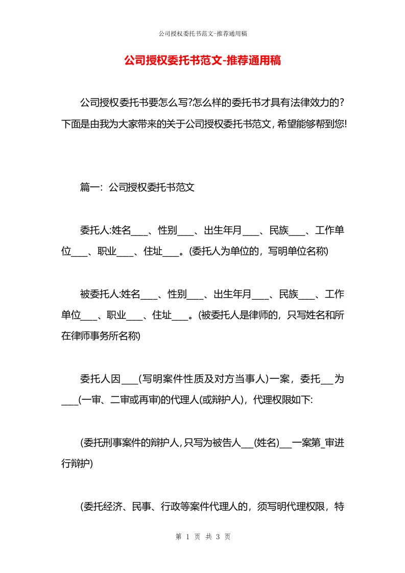 公司授权委托书范文