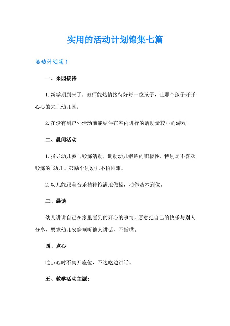 实用的活动计划锦集七篇