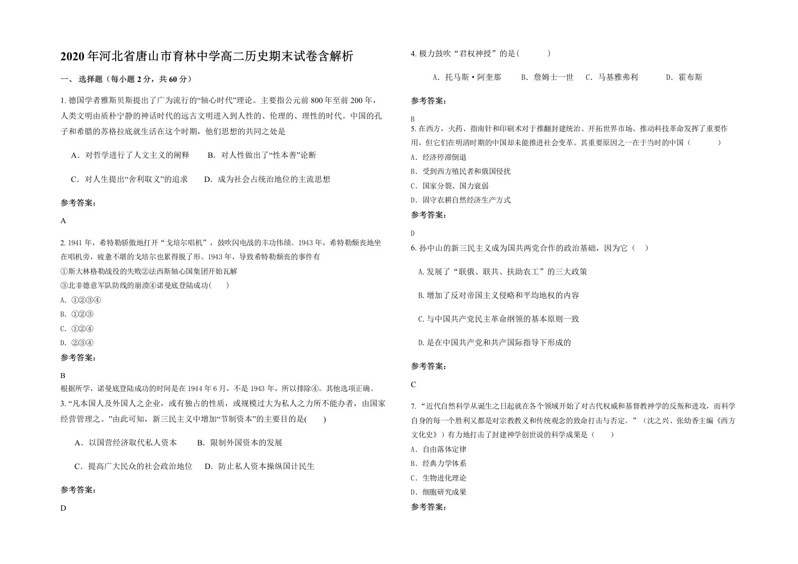 2020年河北省唐山市育林中学高二历史期末试卷含解析