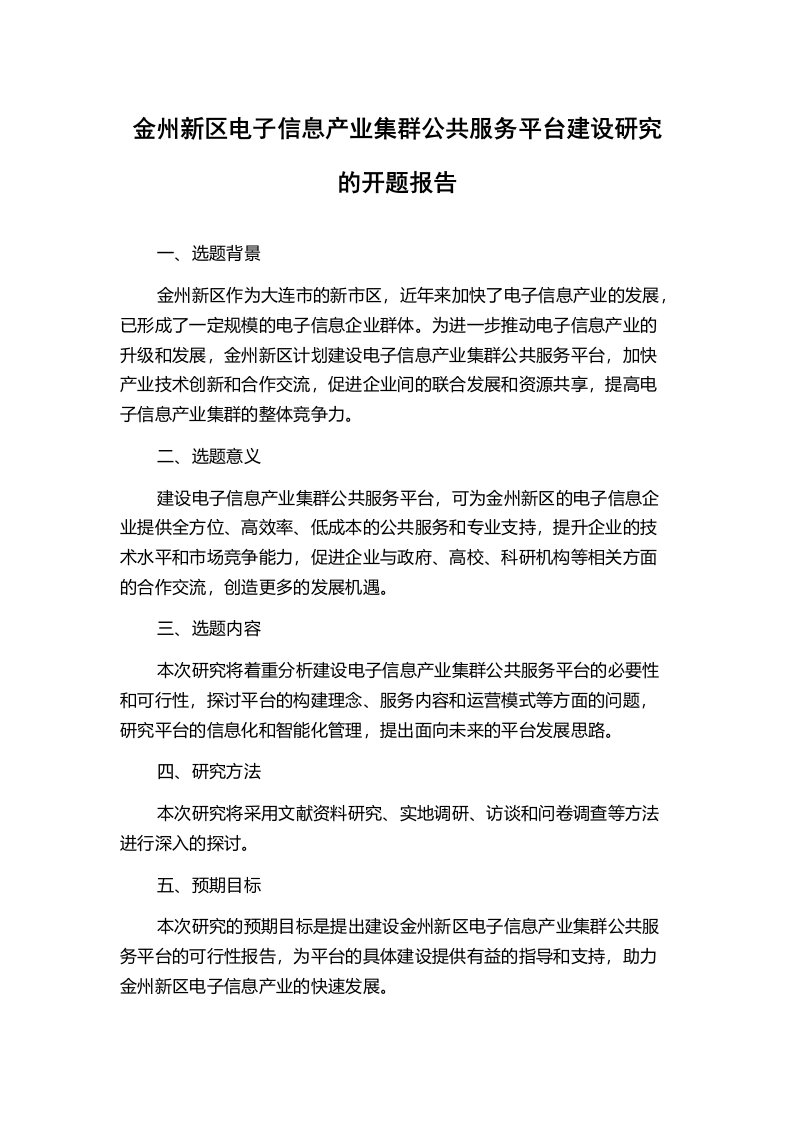 金州新区电子信息产业集群公共服务平台建设研究的开题报告